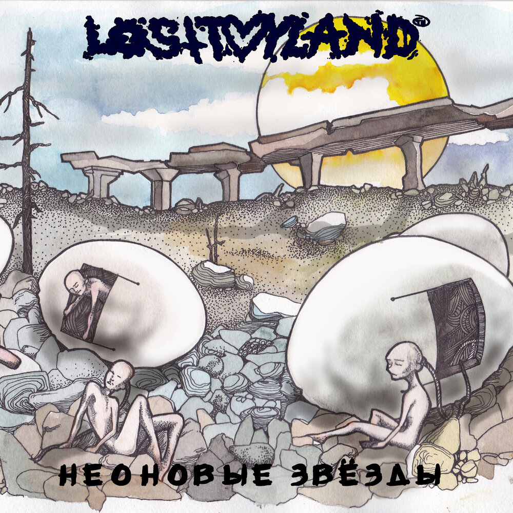 Losttoyland. LOSTTOYLAND тишина. LOSTTOYLAND участники.