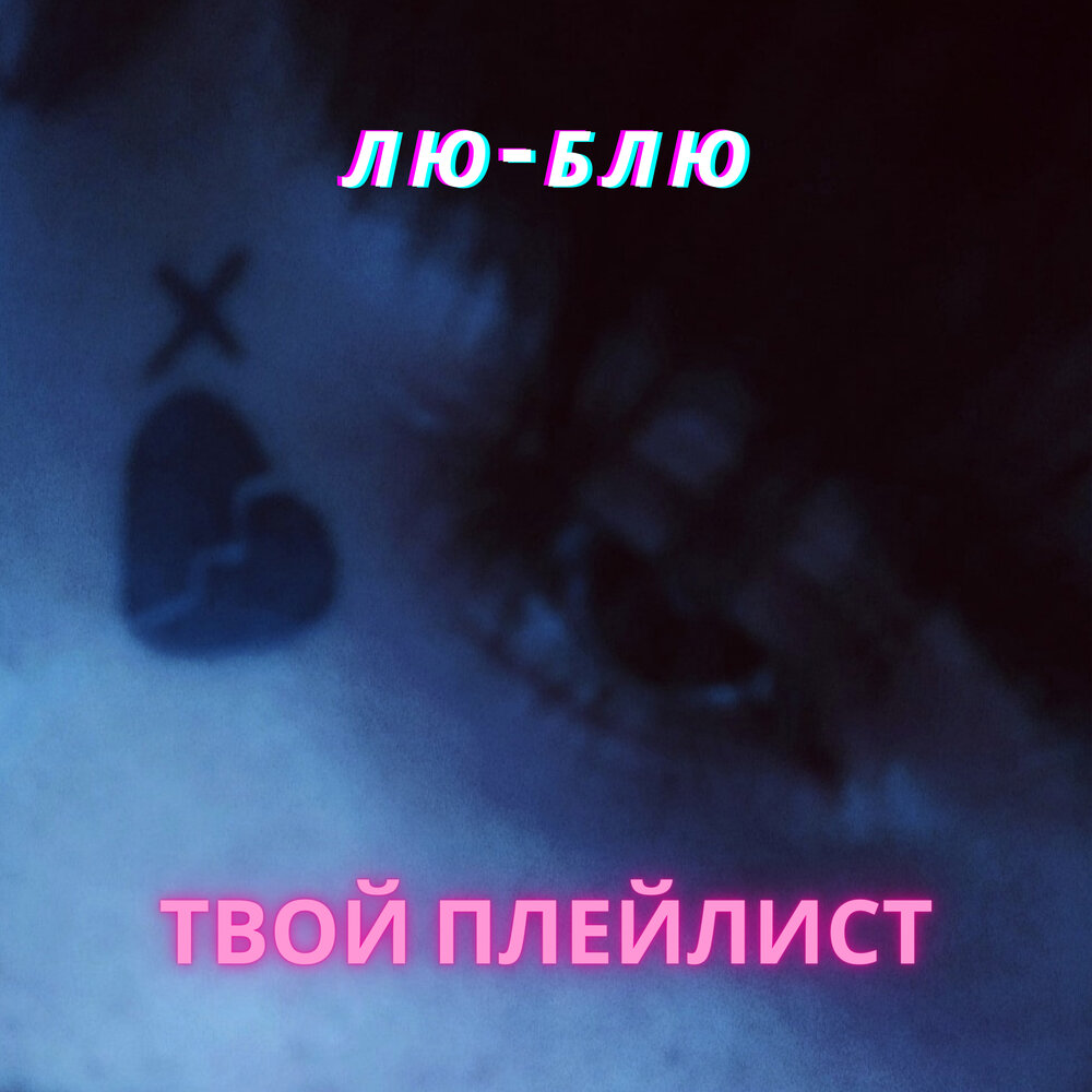 Лизогуб лю блю текст