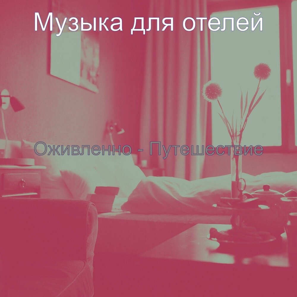 Отель из песни. Музыка для отелей. Популярная песня в отелях. Delaney jane певица. Музыка в отеле.