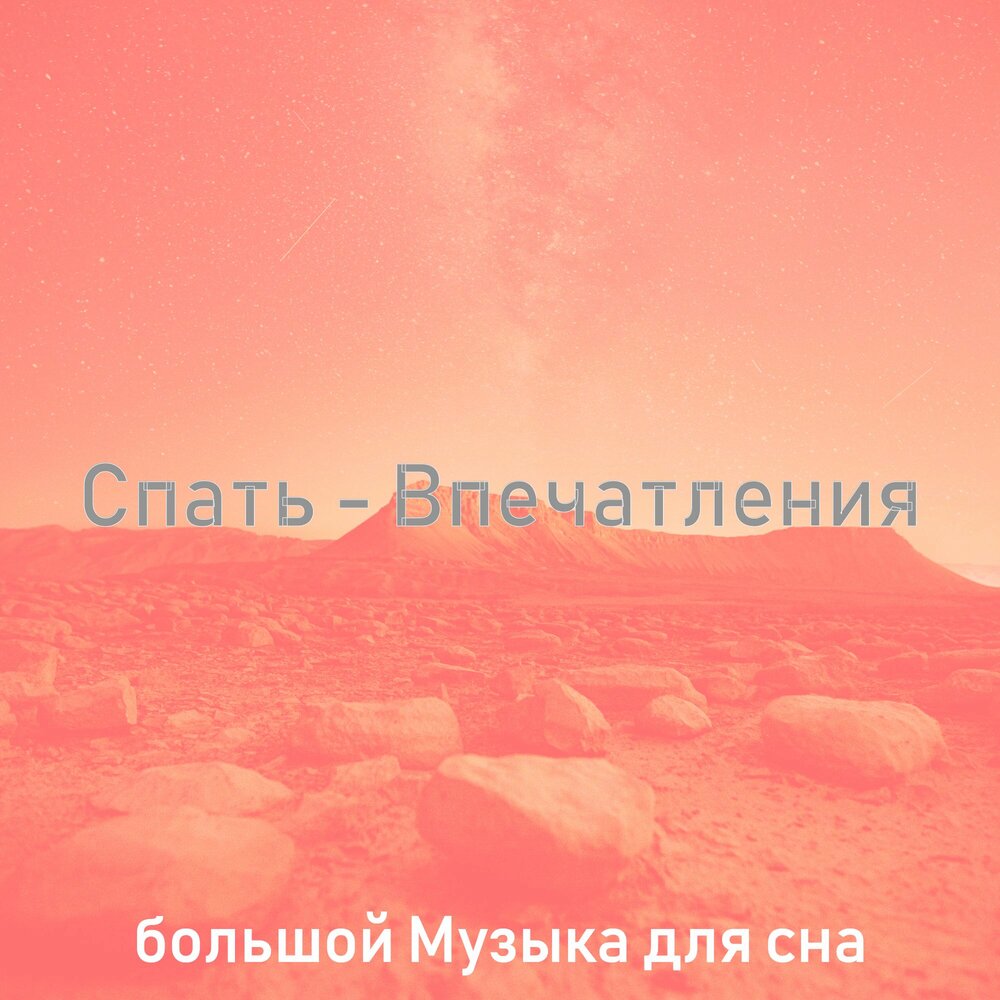 Музыка для сна альбомы. Музыка для сна. Мелодия для сна спокойная. Музыка для сна альбомы. Музыка для сна альбомы.