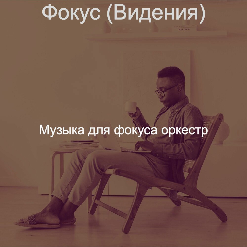 Музыка focus. Песня фокус.