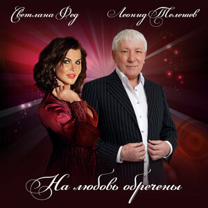 Светлана Фед