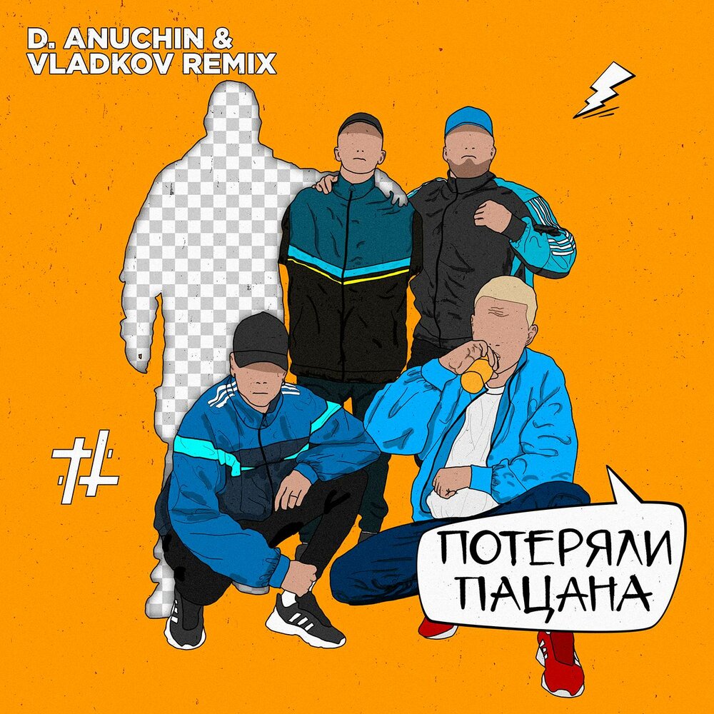 Потеряли пацана девочка мем Tanir & Tyomcha, D. Anuchin, Vladkov альбом Потеряли пацана слушать онлайн беспл