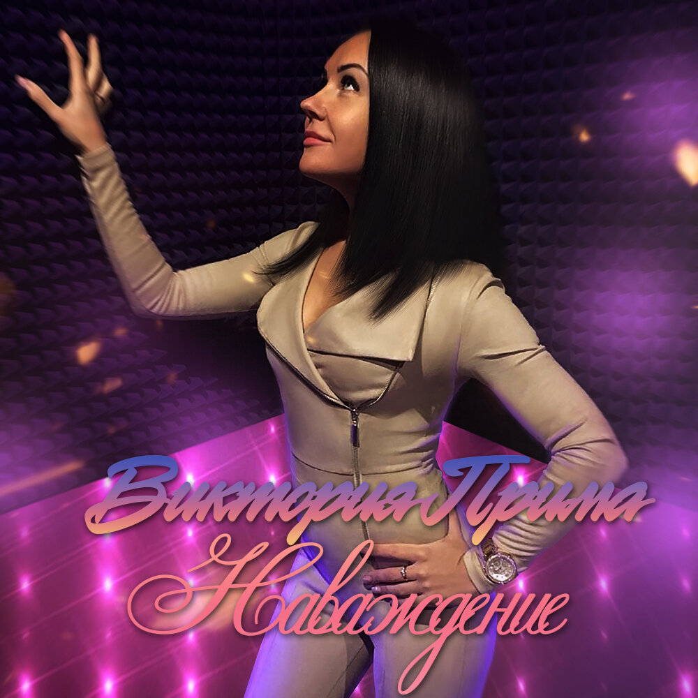 песня наваждение