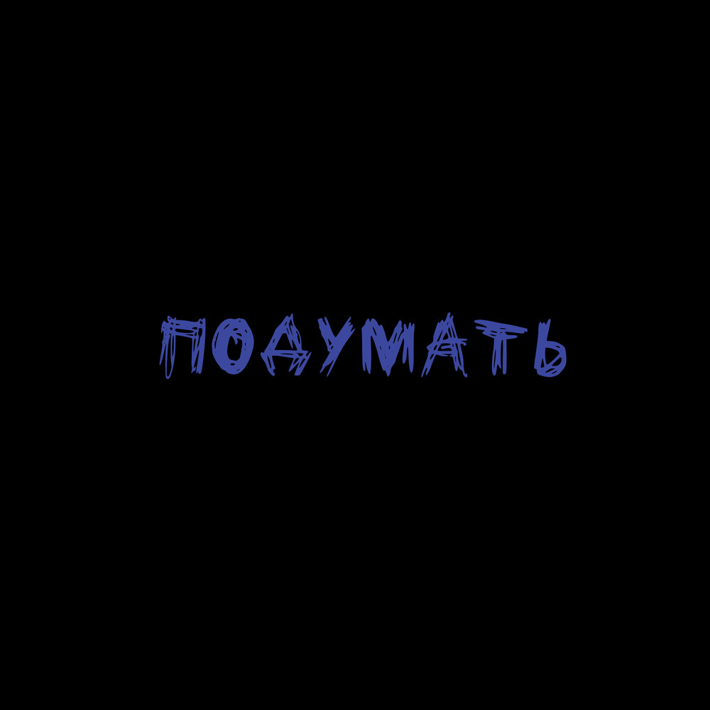 Подумать слушать. Подумать слушать