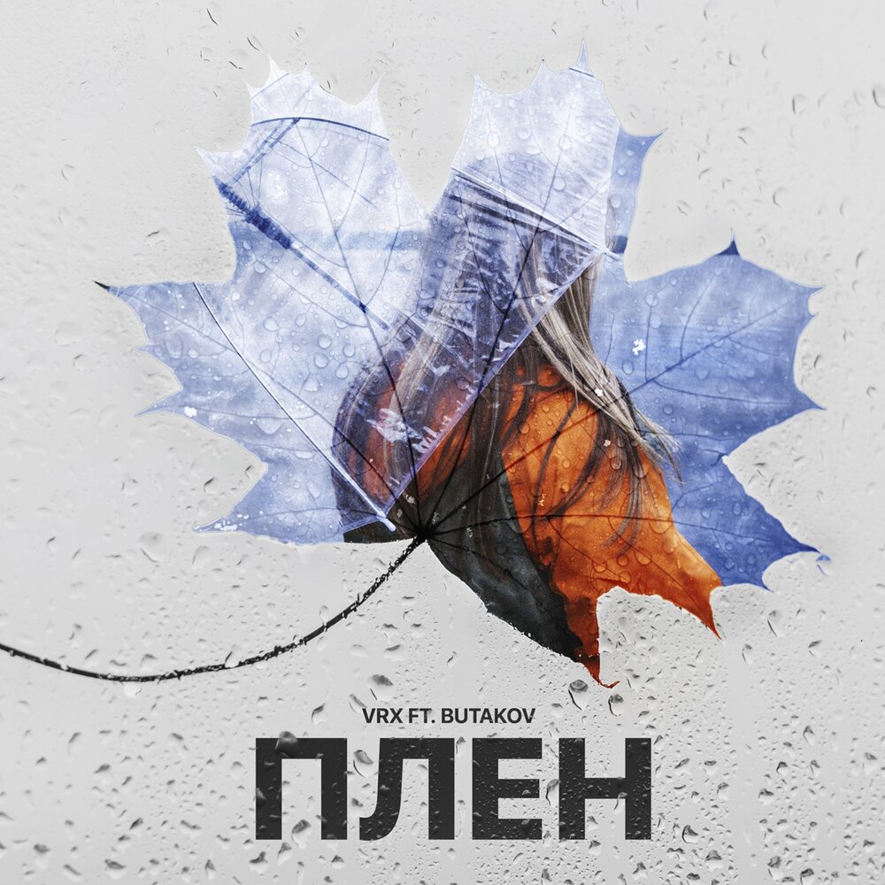 Слушать плен. Scotch delirio mind - swedish remix. Свой плен. Слушать плен. Слушать плен.