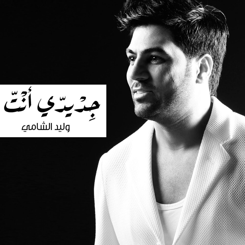 Waleed al Shami. Shami альбом. Shami песни. Waleed Youssef.