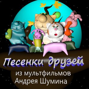 Андрей Шумин