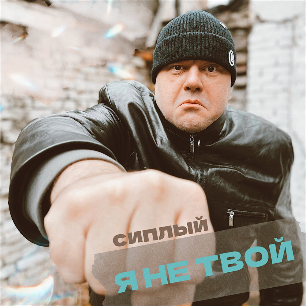 кто такой сиплый. сиплый друг сявы. сипл фото. сиплый из фото. сиплый депутат.