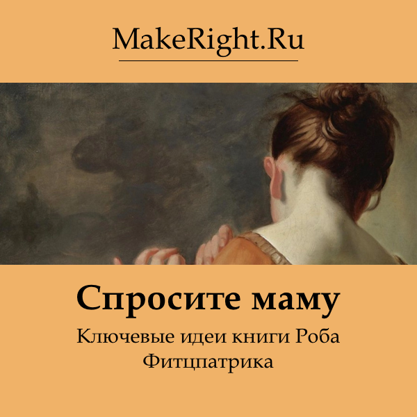 Спроси маму. Спроси маму Роб Фитцпатрик аудиокнига. Роб Фитцпатрик. «Спроси маму» Калиниченко Елена. Спроси маму аудиокнига. Спроси у мамы аудиокнига слушать онлайн.