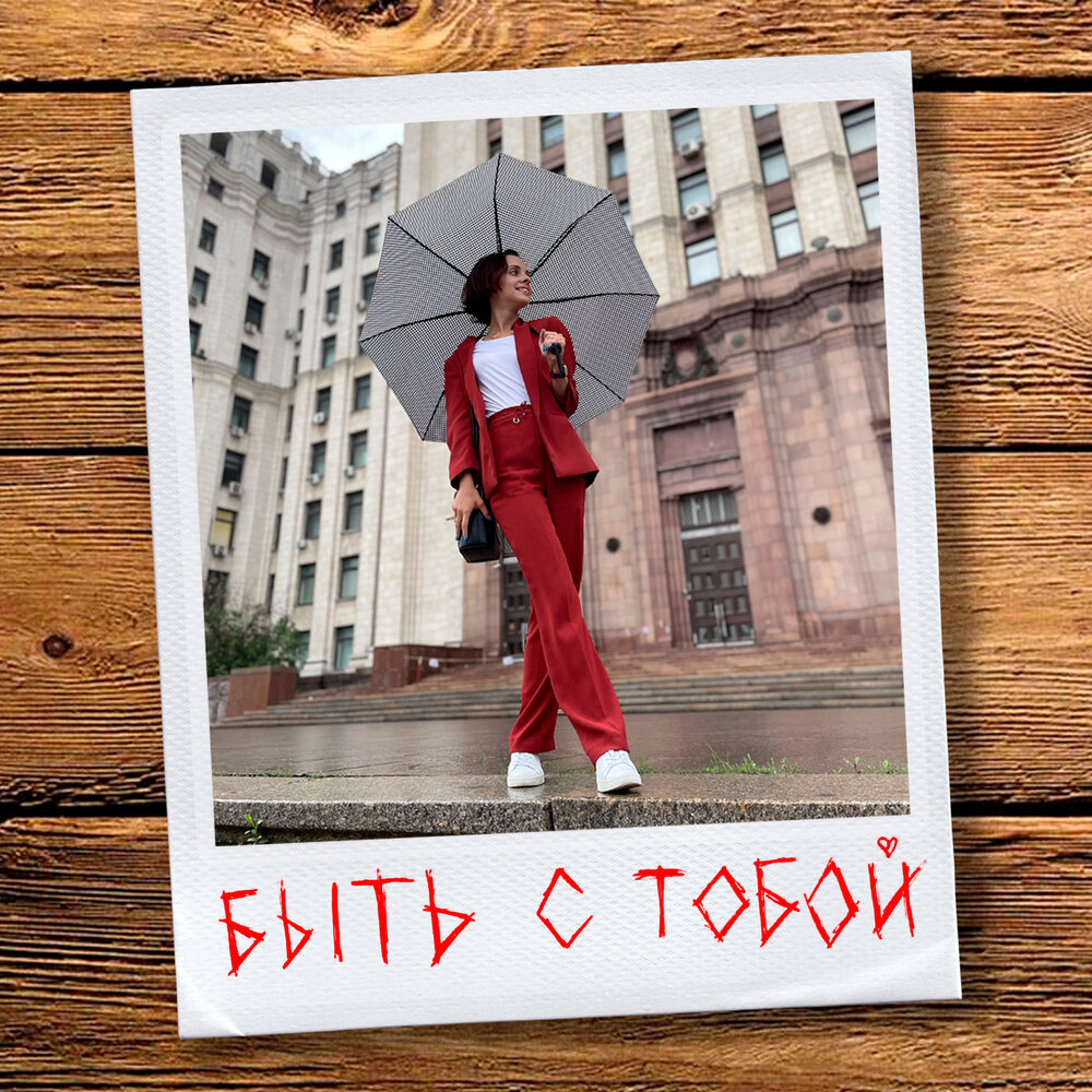Песня я буду с тобой исполнитель. Песня я буду с тобой исполнитель