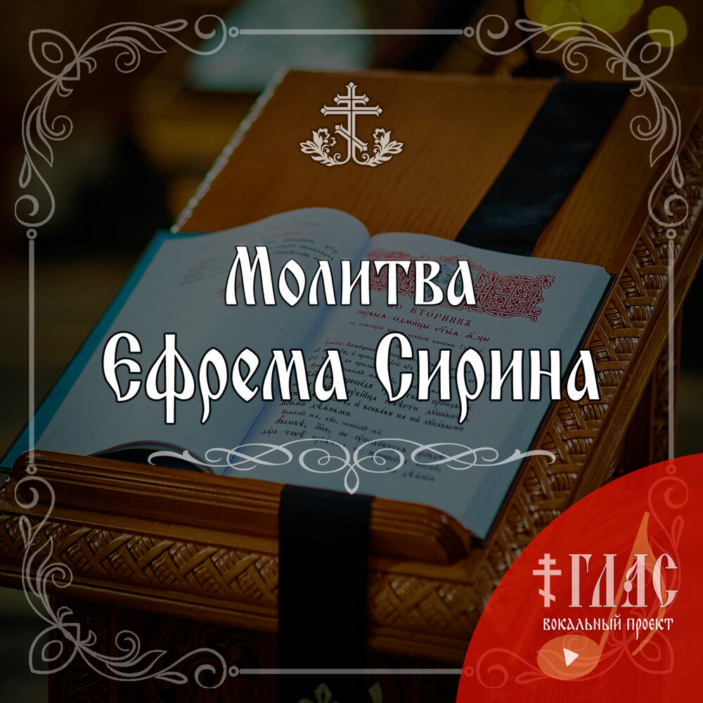 Сирин слушать аудио. Молитва Ефрема Сирина. Иисусова молитва 100 раз глас вокальный проект. Молитва Ефрема Сирина слушать.