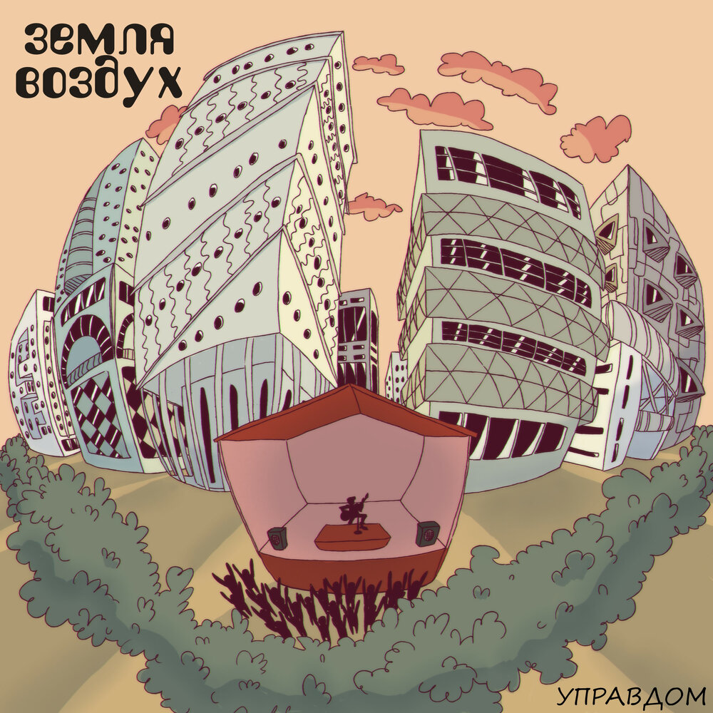 Земля земля я воздух. Земля земля я воздух