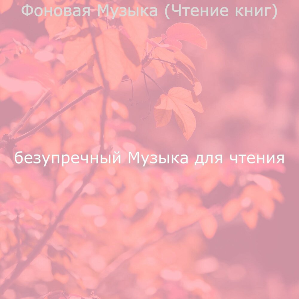 Музыка для чтения книг. Музыка для чтения книг. Музыка для чтения книг. Музыка для чтения книг. Музыка для чтения книги без слов спокойная.