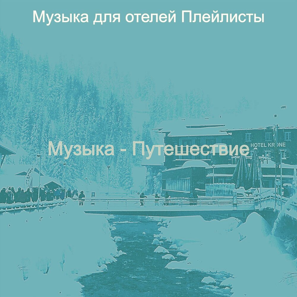 музыка для отелей. музыка для отелей. песня про отель. музыка для отелей. музыка для отелей.
