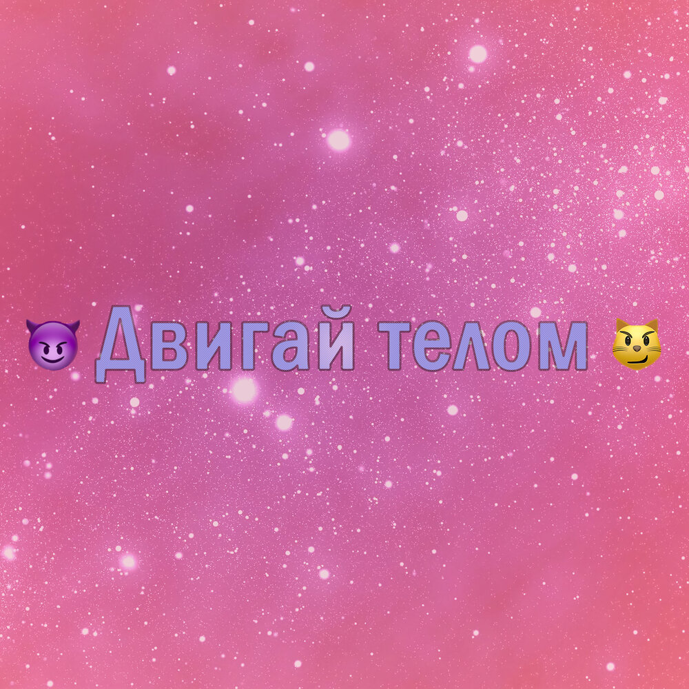 Двигай телом 1. Двигай.