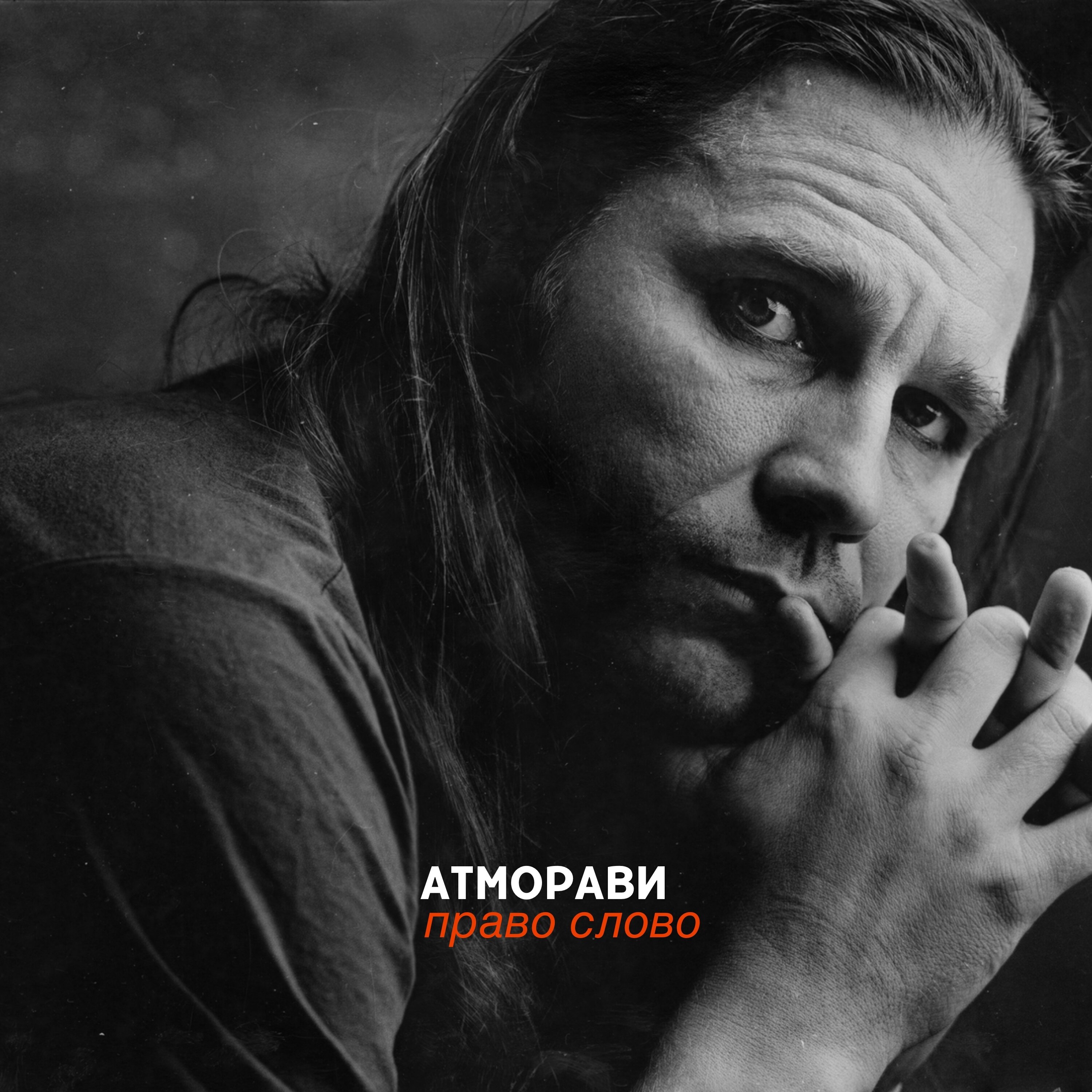 Атморави