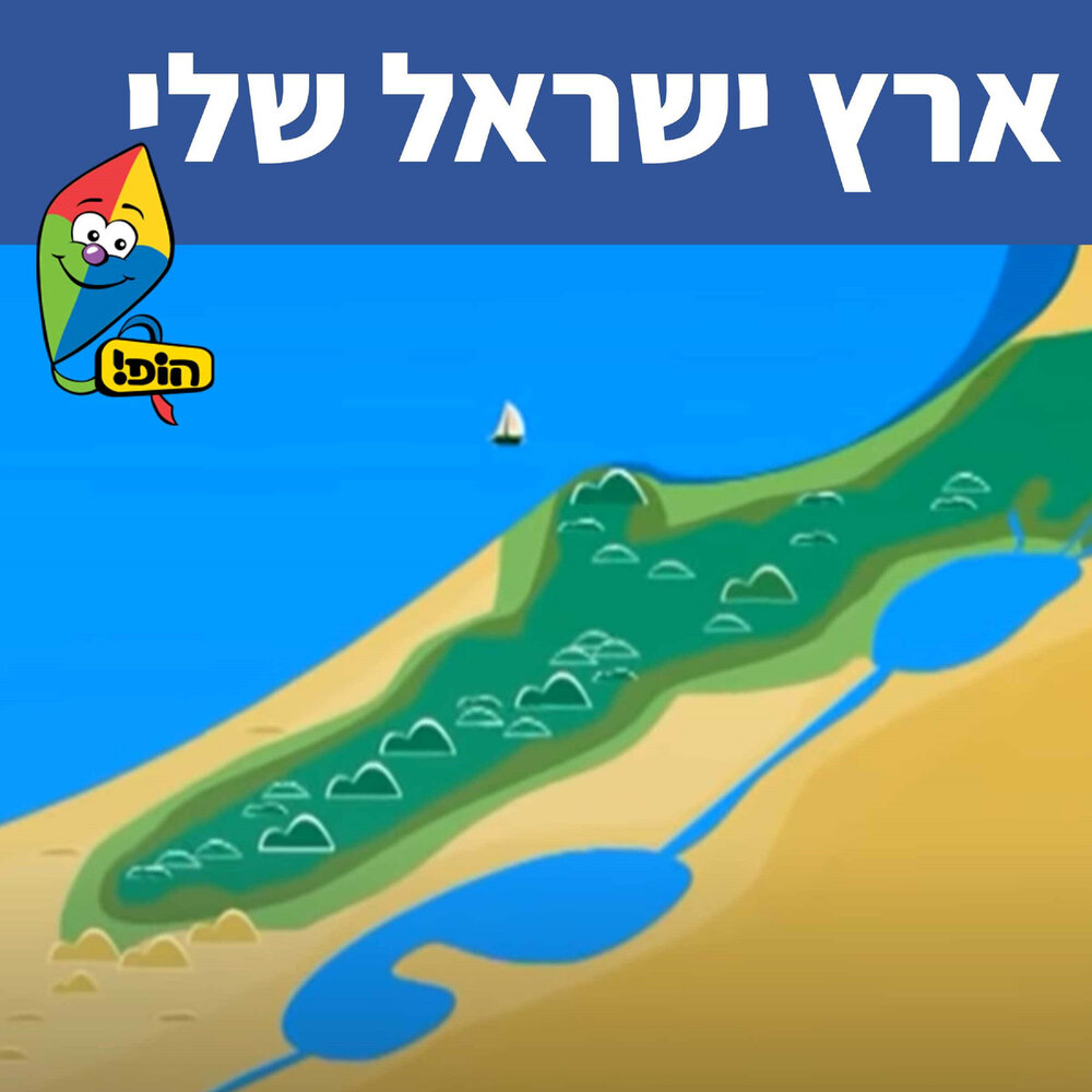 Channel hop. Eretz Israel.