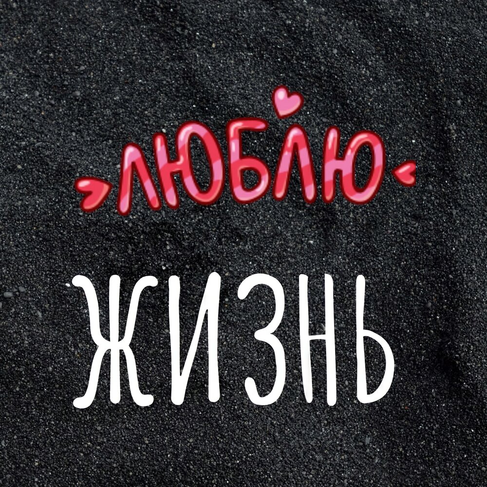 Я люблю жити. Я люблю жити. Живите любите и будьте счастливы. Любите жизнь. Я тебя люблю больше жищ.