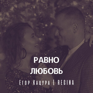 Равно любовь