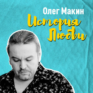 История любви