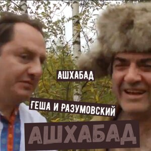 Геша и Разумовский
