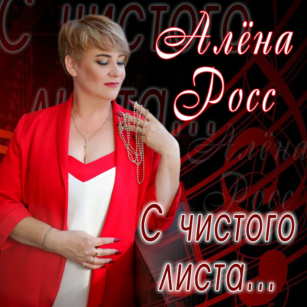 Алена росс википедия биография личная жизнь Я буду ждать Алёна Росс слушать онлайн на Яндекс Музыке