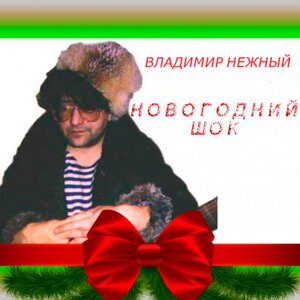 Новогодний шок