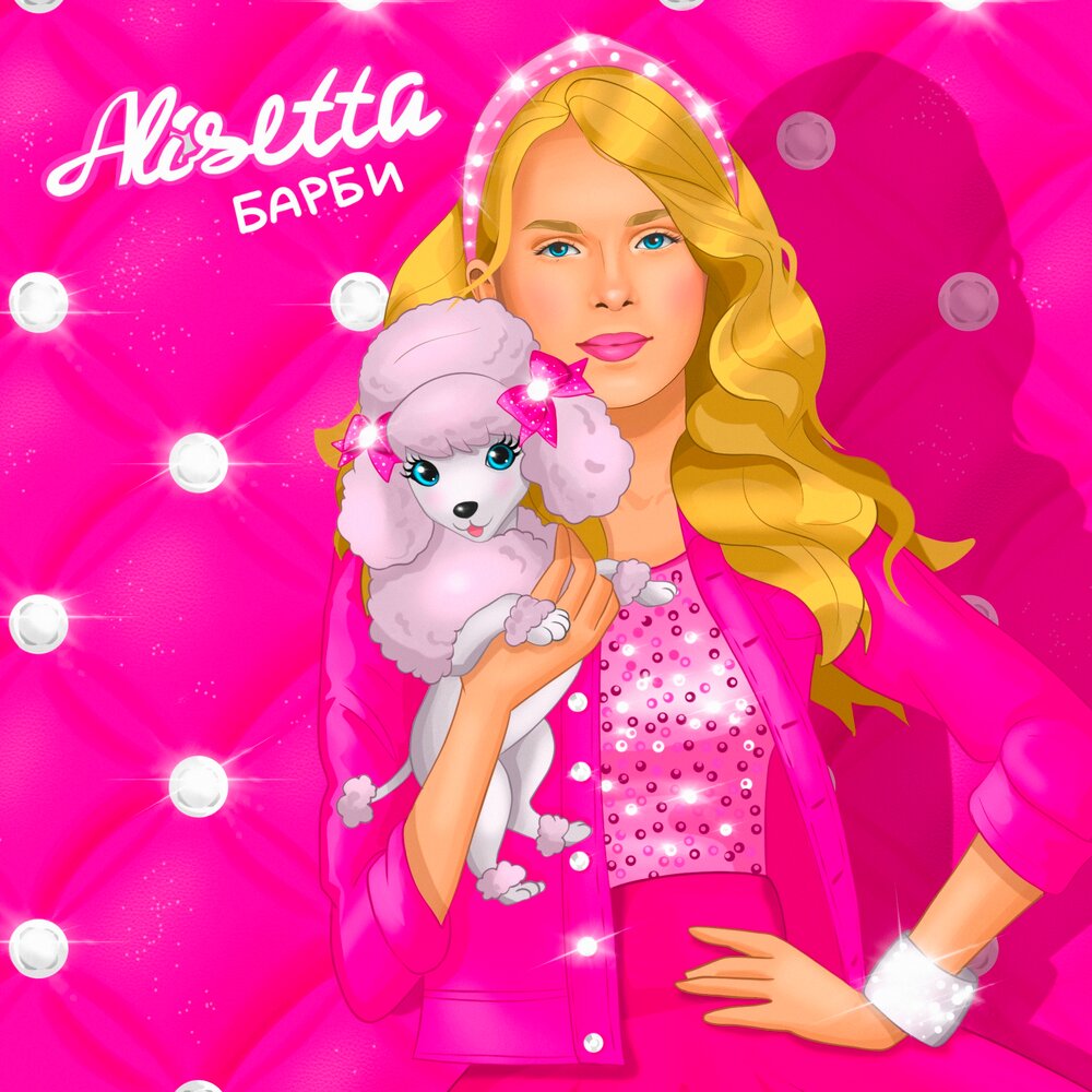Песня барби хочу. Alisetta Барби. Альбом Барби. Песни Барби. Привет Барби.