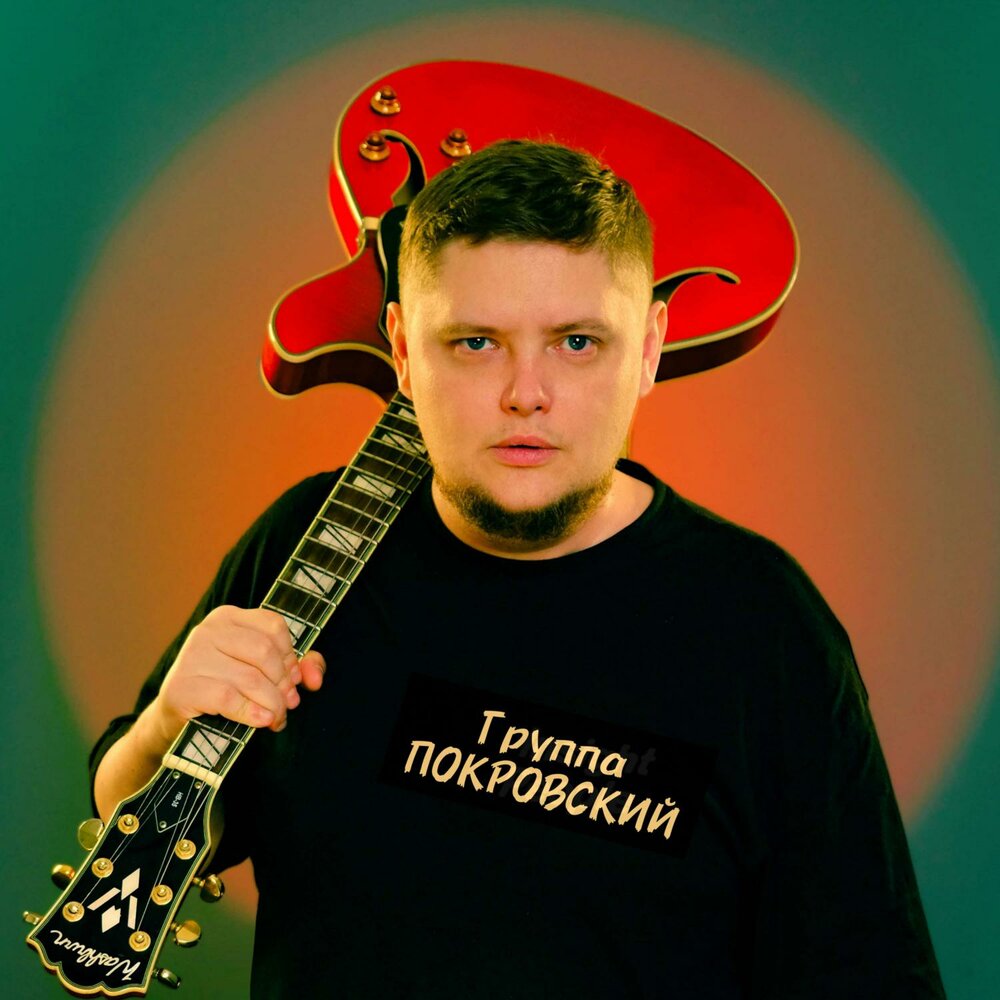 Группа покровский фото