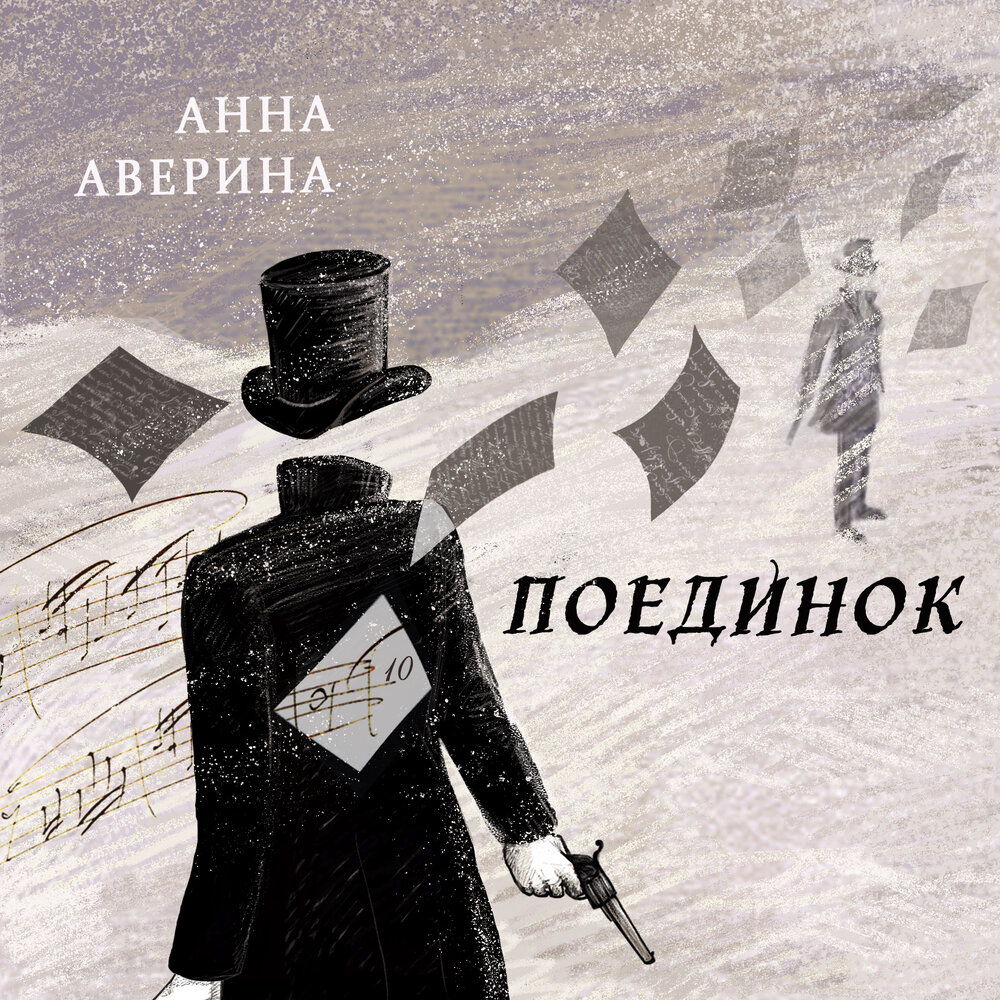 слушать дуэль. чехов а. дуэль пушкина 19 век. смешная дуэль. а.