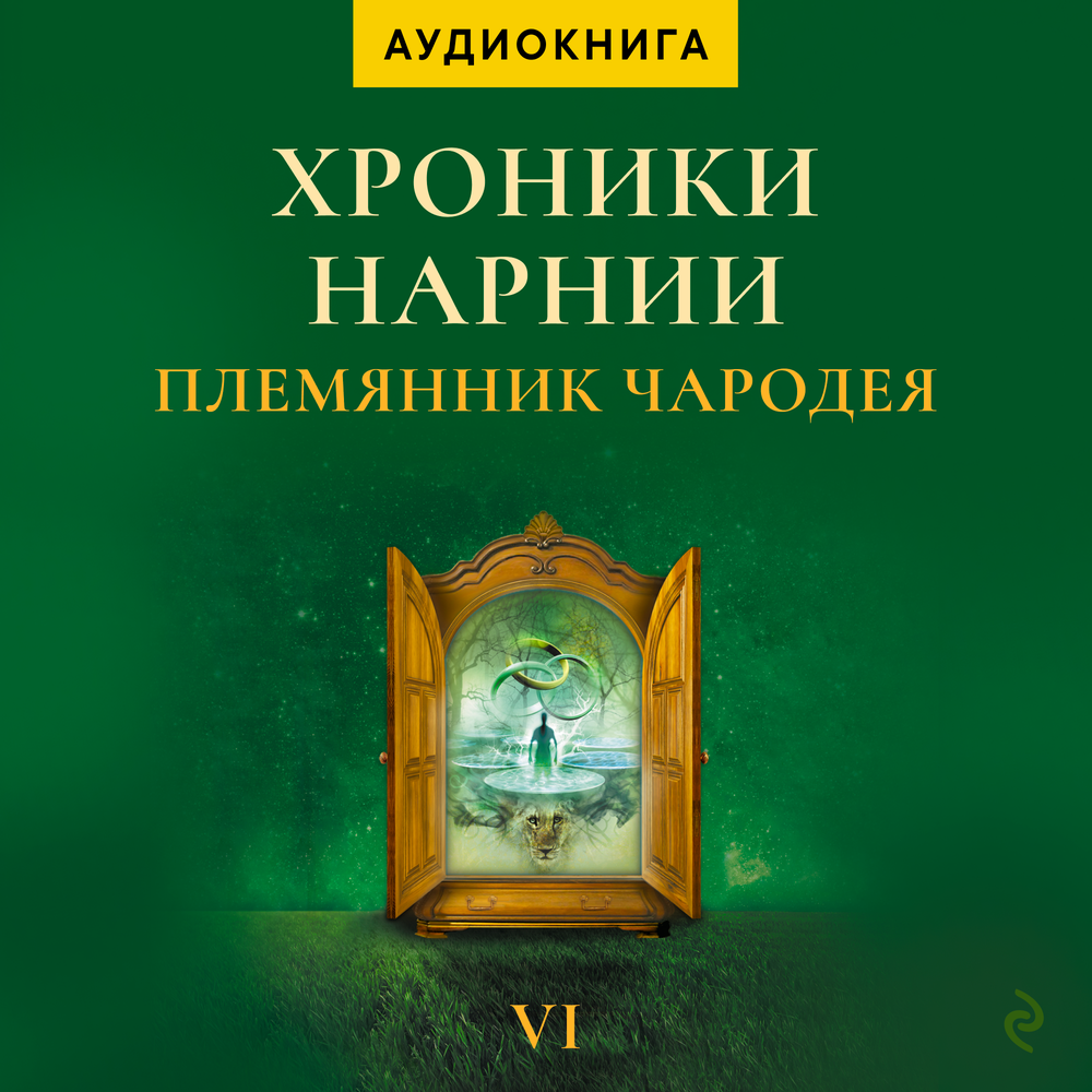 Племянник чародея Клайв Стейплз Льюис книга.