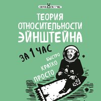 Аудио Наталья Сердцева. «Теория относительности Эйнштейна за 1 час»  