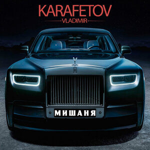 Мишаня