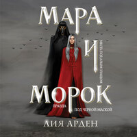 Аудио Лия Арден. «Мара и Морок»  