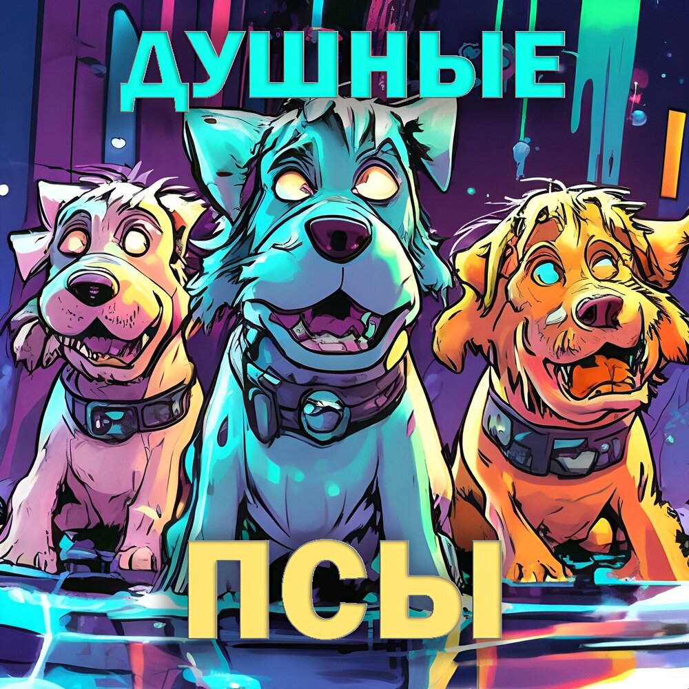 Душным 2. Душный человек. Душным 2. Душным 2. Вконтакте космос 7 смена 2022 года.