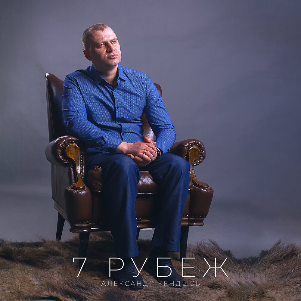 Кендысь игорь николаевич город омск фото Александр Кендысь album Седьмой рубеж listen online free of charge on Yandex Mus