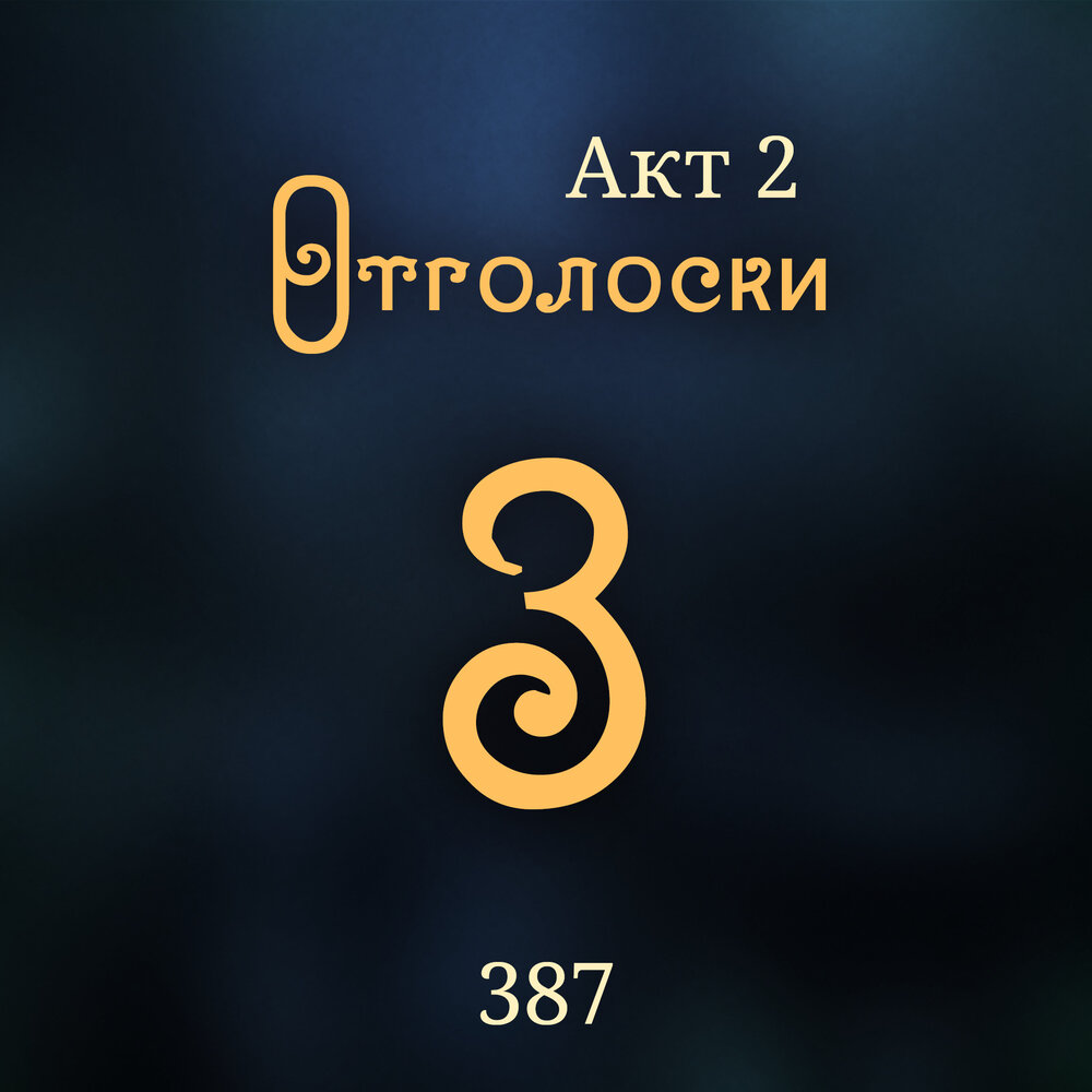 внутренние тени слушать