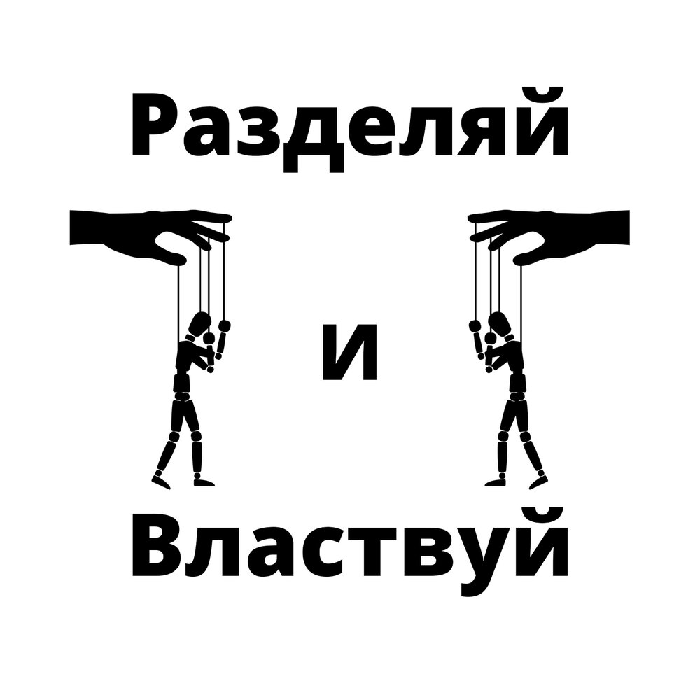 Разделяй и властвуй картинки