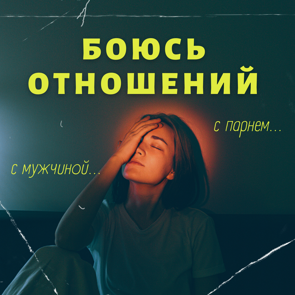 Быть в отношениях страх. Боюсь отношений. Боязнь отношений. Страх отношений с мужчинами. Боязнь встречаться.