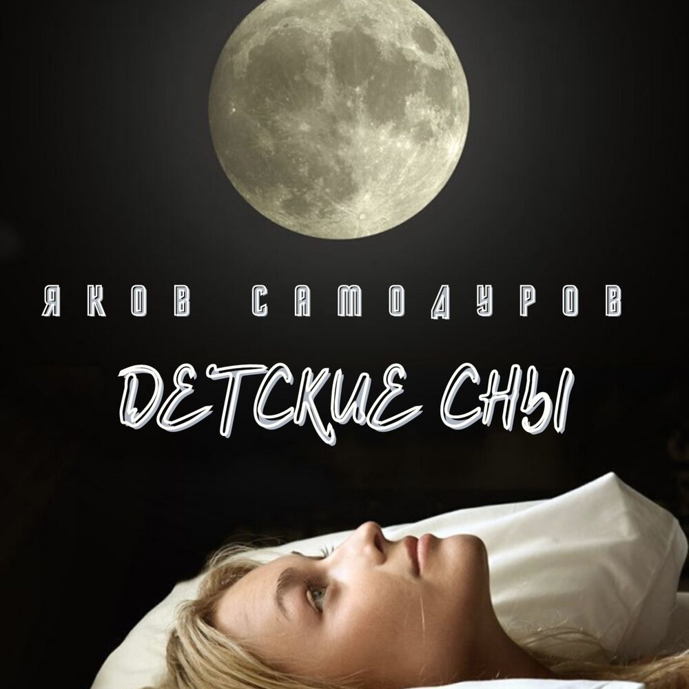 Коу джонатан "дом сна". Дом сна слушать. Девушка в наушниках. Deep sleep. Глубокий сон.