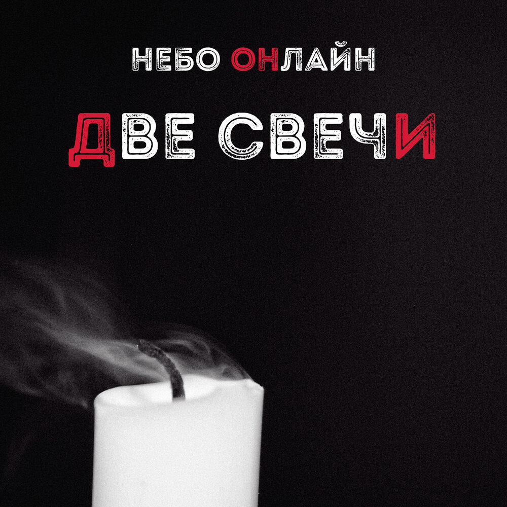 Песня 2 свечи. Песня 2 свечи. Two candles gorky park. Две свечи. Песня 2 свечи.