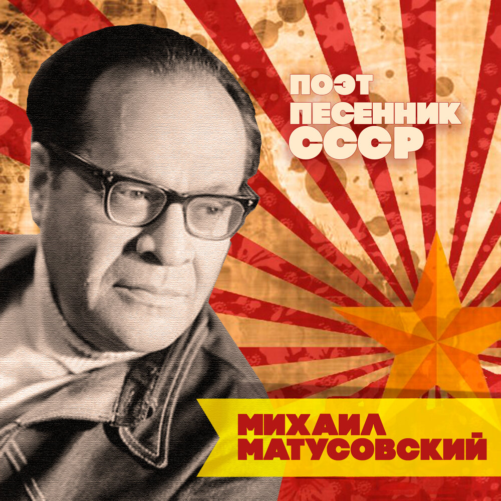 Вениамин Ефимович Баснер альбом Михаил Матусовский. Поэт-песенник СССР ...