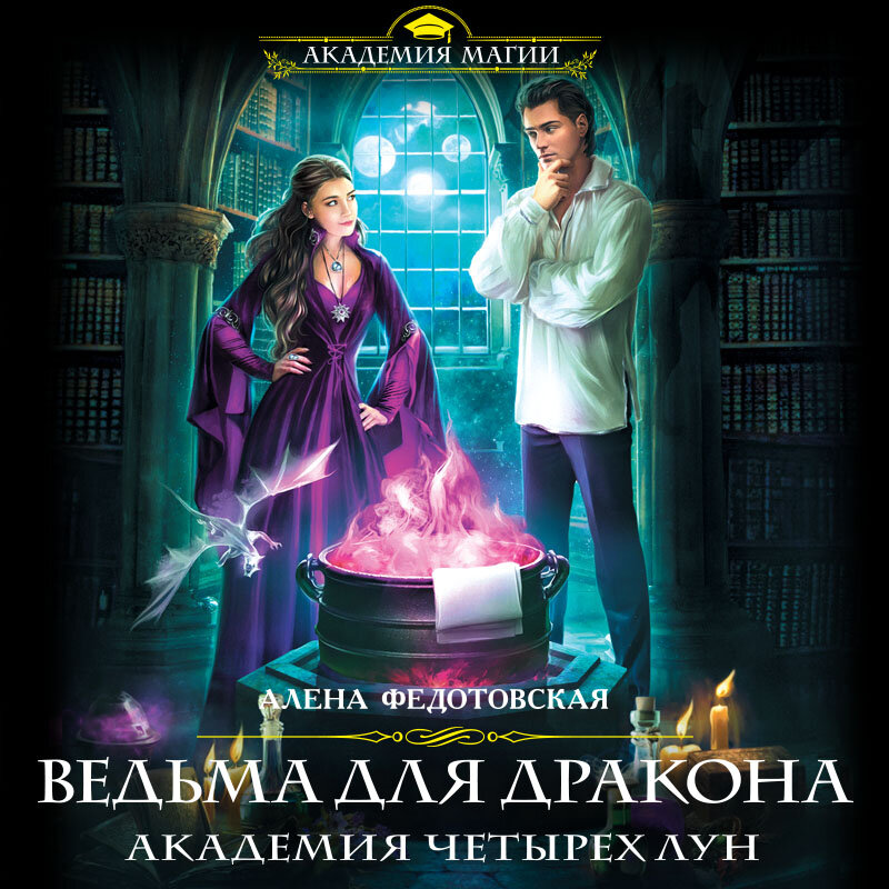 Книги про попаданок в магические академии