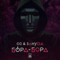 GG, Зануда - Бора-Бора