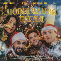 The Limba, JONY, ЕГОР КРИД, А4 - Новогодняя песня