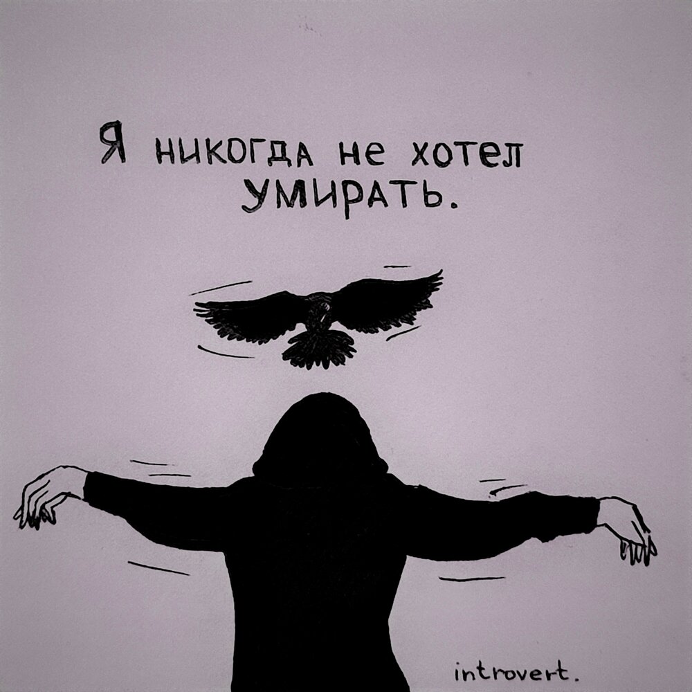 Cyanide and happiness мем. Митрошина янехотелаумирать. Я не хотела умирать видео. Я не хотела умирать видео. Я интроверт до мозга костей.