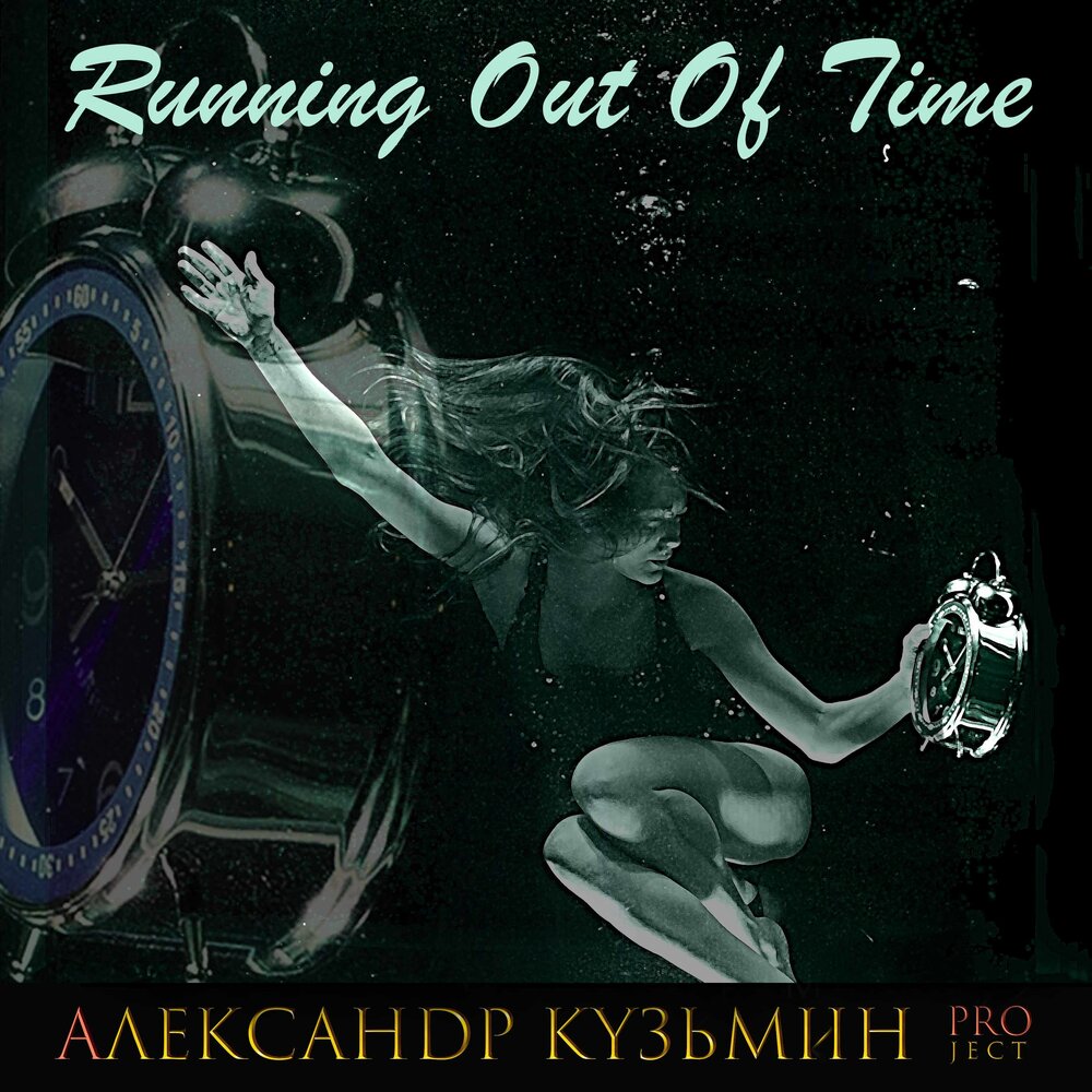 Музыка была время. Песня Running out of time.