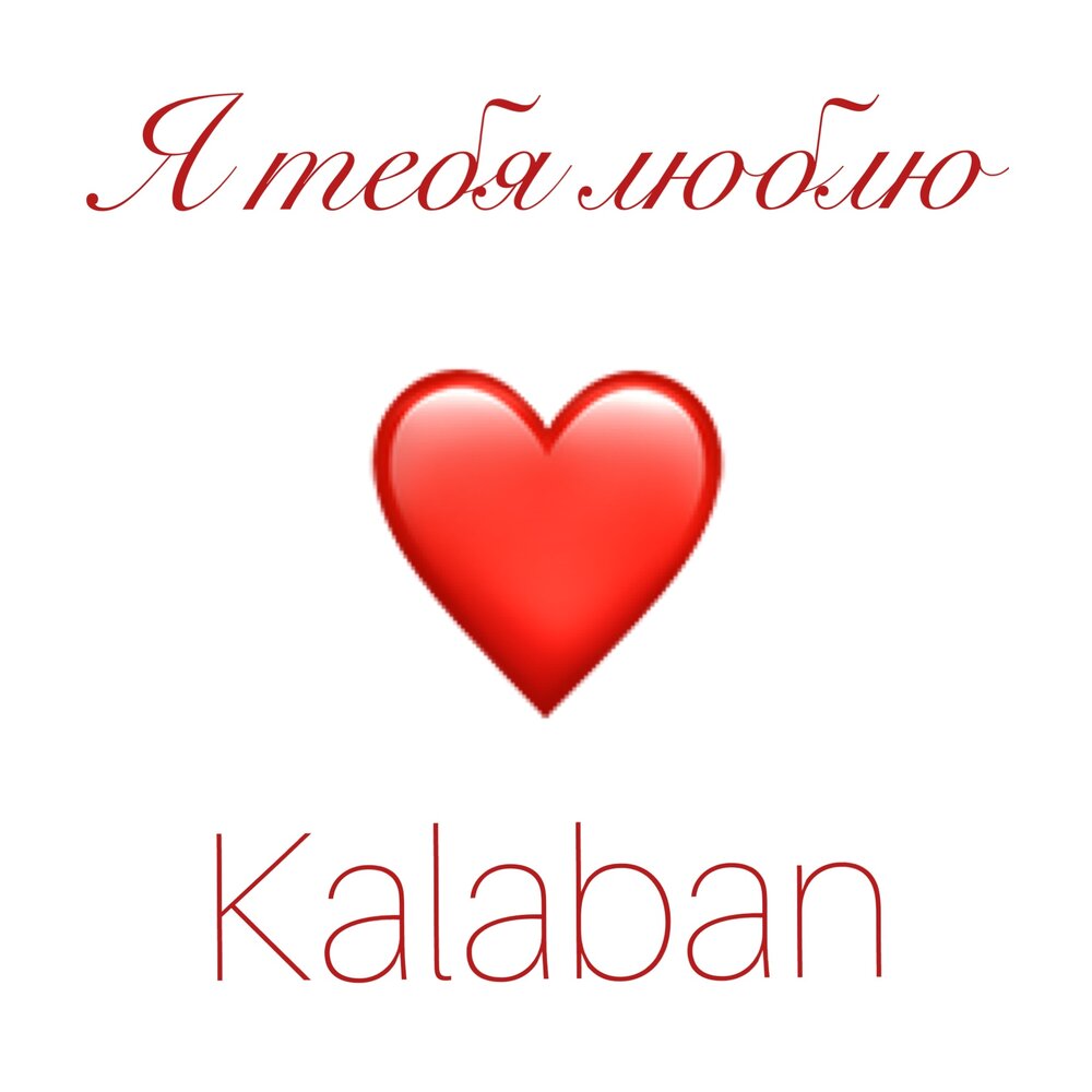 Любимая ди. Токио я тебя люблю. Kalaban.