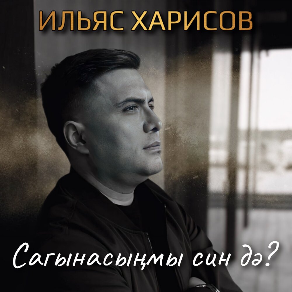 Сагынасынмы син дэ